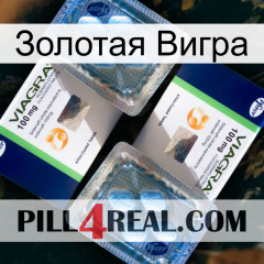 Золотая Вигра viagra5